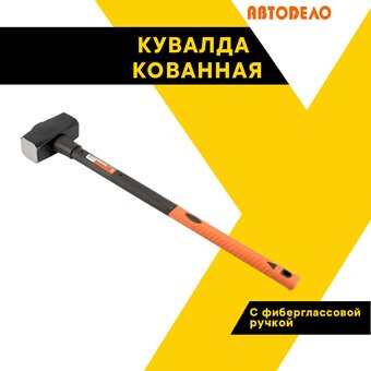  Кувалда АвтоDело 30304 (16072) с фиберглассовой ручкой 3кг 