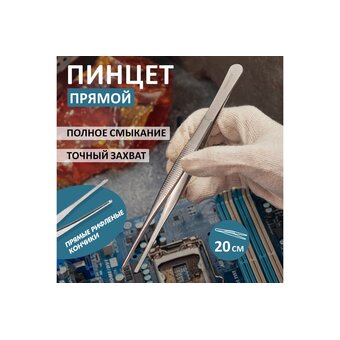 Пинцет Rexant 12-0368 