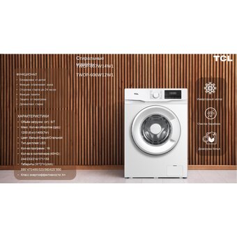  Стиральная машина TCL TWOP-607W14W1 