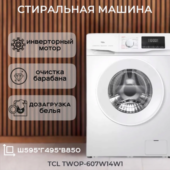  Стиральная машина TCL TWOP-607W14W1 