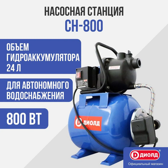  Насосная станция ДИОЛД СН-800 напорный 