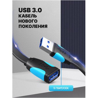  Кабель удлинитель Vention VAS-A13-B050 USB 3.0 AM/AF 0.5м плоский 