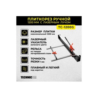  Плиткорез TECHNICOM TC-1200G 