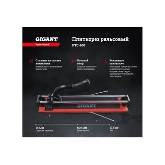  Плиткорез рельсовый Gigant Professional Laser PTC-600L 