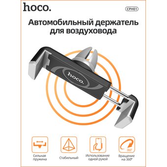  Автомобильный держатель HOCO CPH01 Black&Grey 