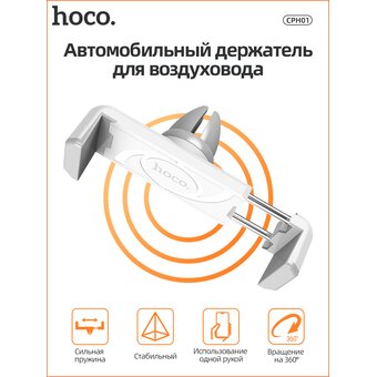  Автомобильный держатель HOCO CPH01 White 