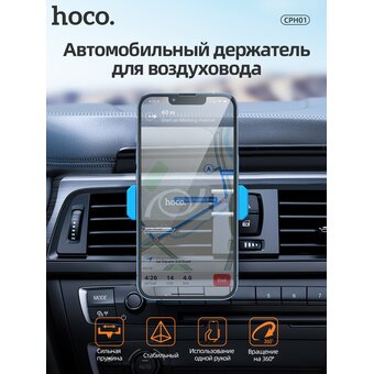  Автомобильный держатель HOCO CPH01 Black&Blue 