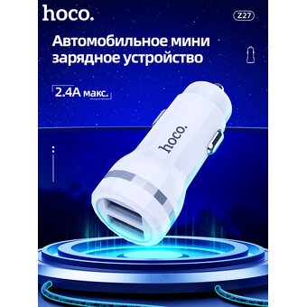  АЗУ HOCO Z27 Staunch dual port+Type- 2.4A White 