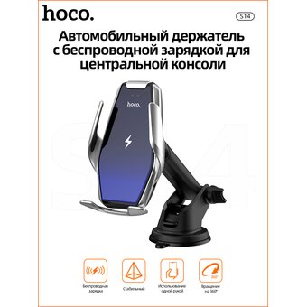  Автодержатель Hoco S14 Surpass automatic induction wireless, silver 