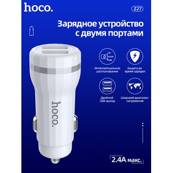  АЗУ HOCO Z27 Staunch dual port 2.4A, white 