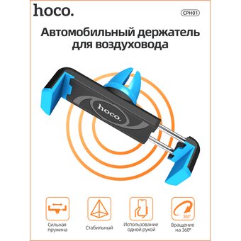  Автомобильный держатель HOCO CPH01 Black&Blue 