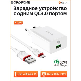  СЗУ Borofone BA21A 5V/3A 1USB Long journey single port QC3.0 + Micro cable, white 