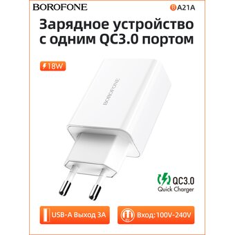  СЗУ Borofone BA21A 5V/3A 1USB Long journey single port QC3.0 , white 