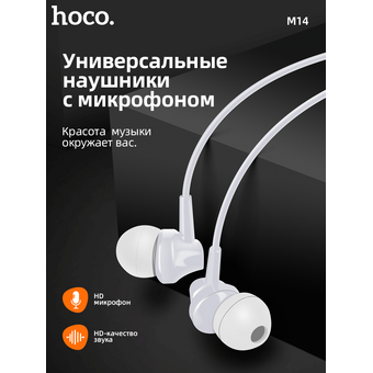  Наушники HOCO M14 Initial with mic white (6957531049333) 