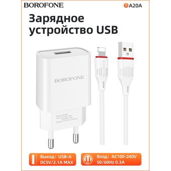  СЗУ Borofone BA20A 5V/2,1A 1USB Sharp single port + lightning cable, white 