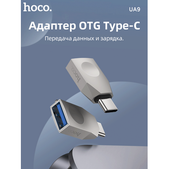  OTG переходник HOCO UA9 Type-C 