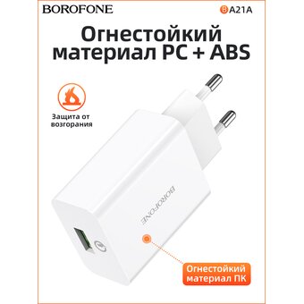  СЗУ Borofone BA21A 5V/3A 1USB Long journey single port QC3.0 , white 