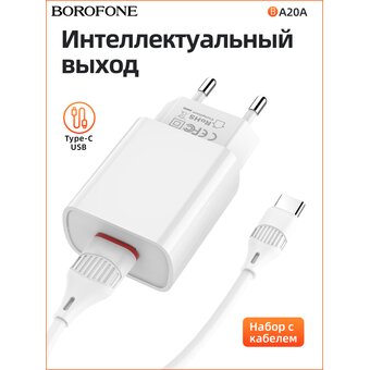  СЗУ Borofone BA20A 5V/2,1A 1USB Sharp single port + Type-C cable, white 