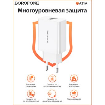  СЗУ Borofone BA21A 5V/3A 1USB Long journey single port QC3.0 , white 