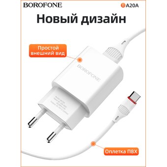  СЗУ Borofone BA20A 5V/2,1A 1USB Sharp single port + Type-C cable, white 