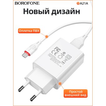  СЗУ Borofone BA21A 5V/3A 1USB Long journey single port QC3.0 + Micro cable, white 