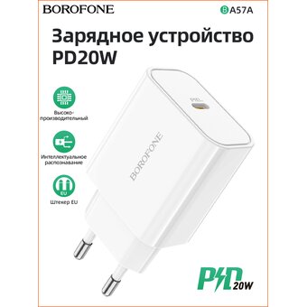  СЗУ Borofone BA57A Easy Speed single port PD20W, white 