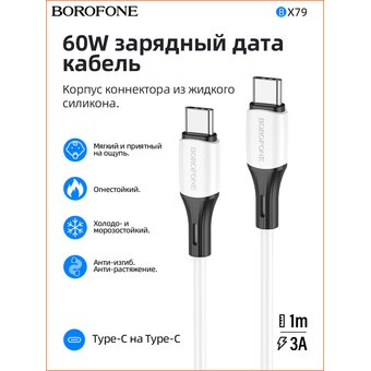  Дата-кабель BOROFONE BX79 silicone charging 60W Type-C to Type-C (белый) 