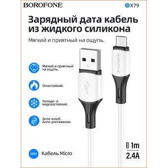  Дата-кабель BOROFONE BX79 BX79 silicone charging Micro, 1м (белый) 