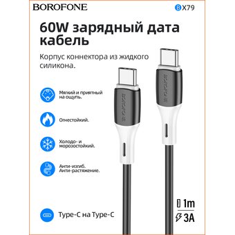  Дата-кабель BOROFONE BX79 silicone charging 61W Type-C to Type-C (черный) 