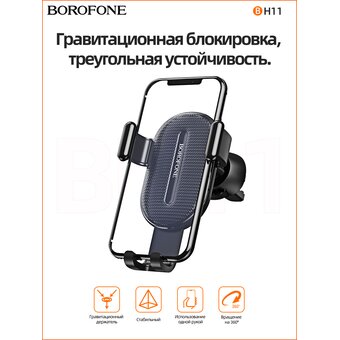  Автомобильный держатель Borofone BH11 Air outlet gravity, black 