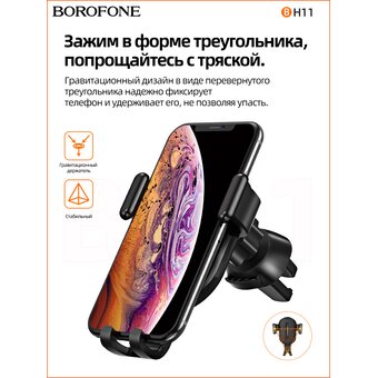  Автомобильный держатель Borofone BH11 Air outlet gravity, black 