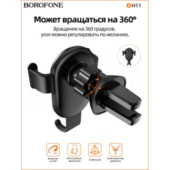  Автомобильный держатель Borofone BH11 Air outlet gravity, black 