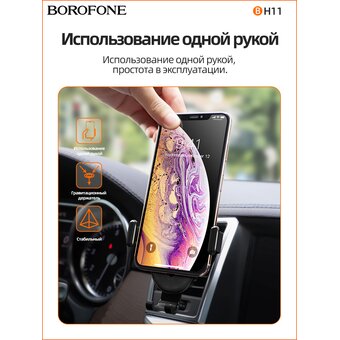  Автомобильный держатель Borofone BH11 Air outlet gravity, black 