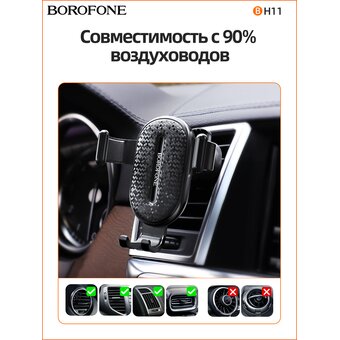  Автомобильный держатель Borofone BH11 Air outlet gravity, black 