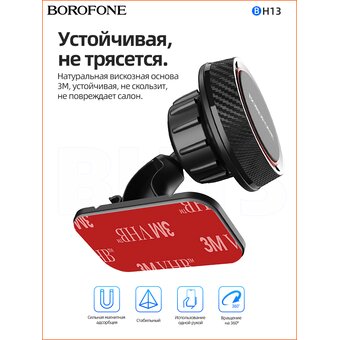  Автомобильный держатель Borofone BH13 Journey series center console, black＆red 