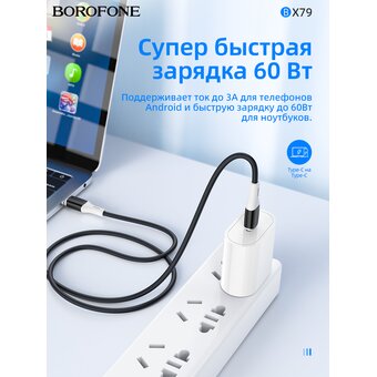  Дата-кабель BOROFONE BX79 silicone charging 61W Type-C to Type-C (черный) 