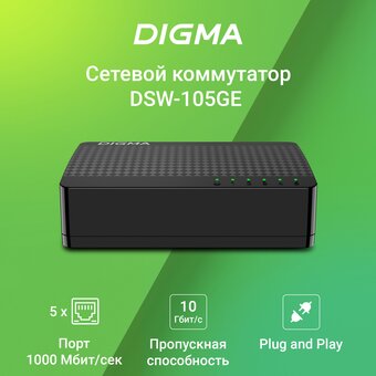  Коммутатор неуправляемый Digma DSW-105GE DSW-105GEV2 (L2) 5x1Гбит/с 
