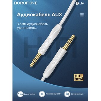  Аудио-кабель BOROFONE BL16 Clear sound AUX (белый) 