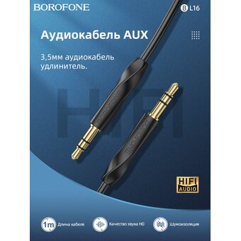  Аудио-кабель BOROFONE BL16 Clear sound AUX (чёрный) 