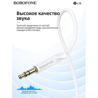  Аудио-кабель BOROFONE BL16 Clear sound AUX (белый) 
