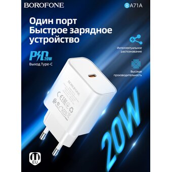  СЗУ BOROFONE BA71A Power single port PD20W charger(EU), (белый) 