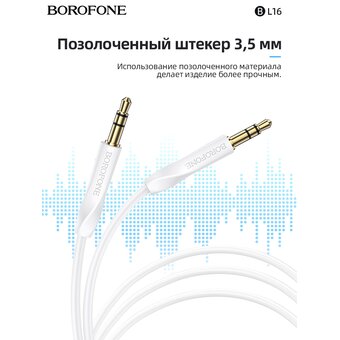  Аудио-кабель BOROFONE BL16 Clear sound AUX (белый) 