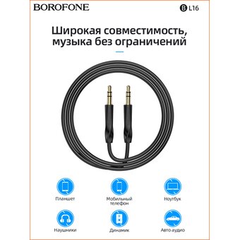  Аудио-кабель BOROFONE BL16 Clear sound AUX (чёрный) 