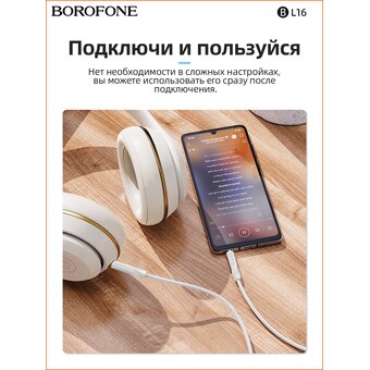 Аудио-кабель BOROFONE BL16 Clear sound AUX (белый) 