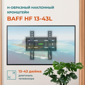  Кронштейн BAFF HF 13-43L 