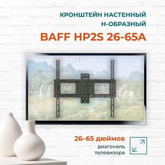  Кронштейн BAFF HP2S 26-65A 