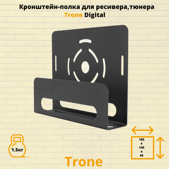  Кронштейн TRONE Digital черный 