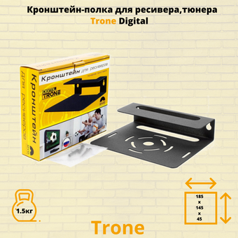  Кронштейн TRONE Digital черный 