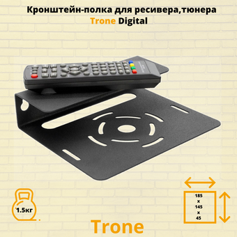  Кронштейн TRONE Digital черный 