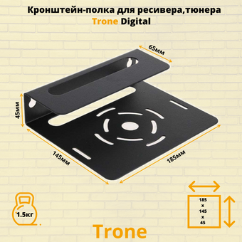  Кронштейн TRONE Digital черный 